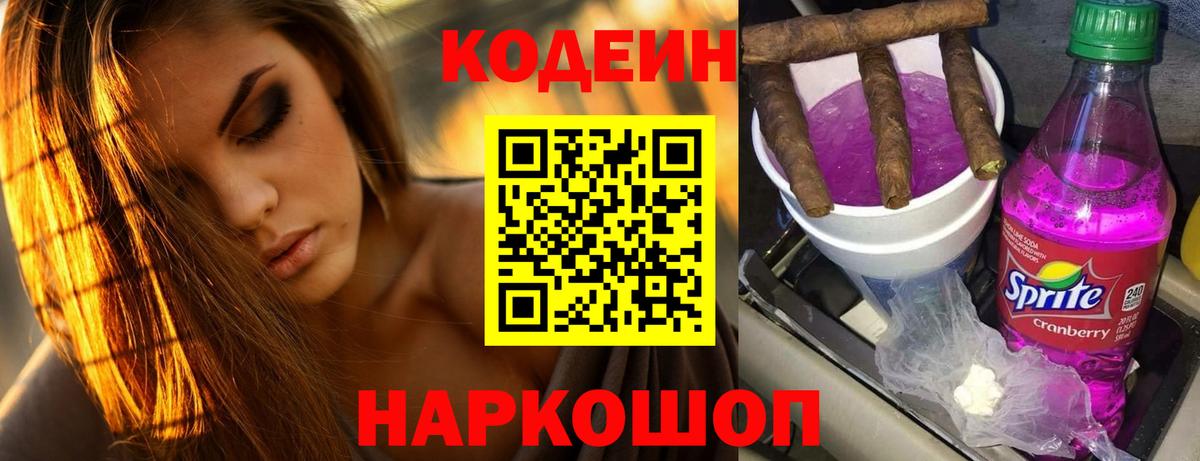 Кодеин Purple Drank  Вход с VPN  Нижний Новгород 